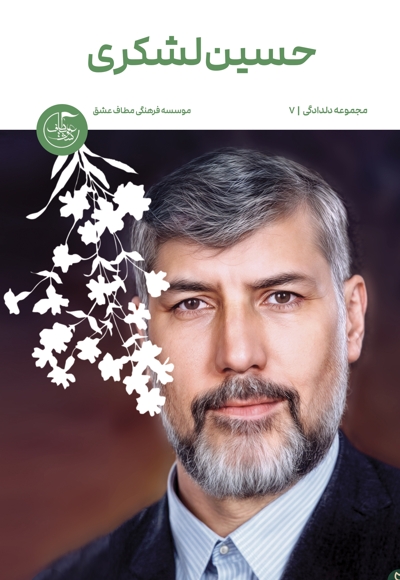حسین لشکری